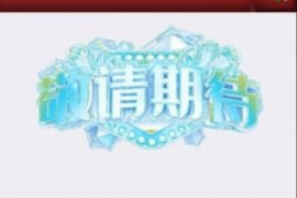 四平讨债公司成功追讨回批发货款50万成功案例